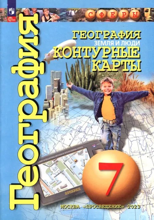 География. Земля и люди. 7 класс. Контурные карты