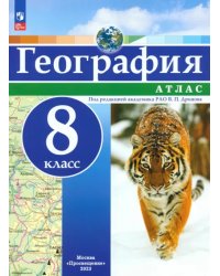 География. 8 класс. Атлас