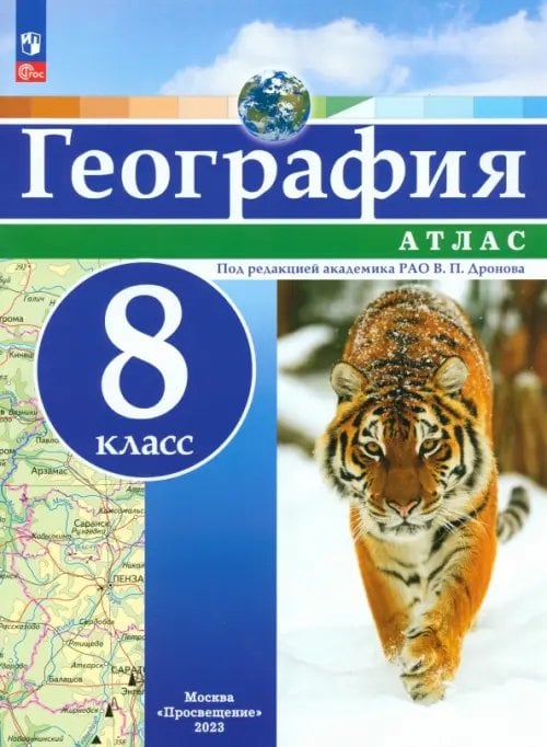 География. 8 класс. Атлас