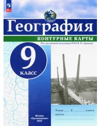 География. 9 класс. Контурные карты