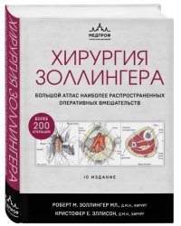 Хирургия Золлингера. Большой атлас наиболее распространенных оперативных вмешательств