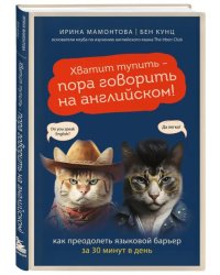 Хватит тупить - пора говорить на английском! Как преодолеть языковой барьер за 30 минут в день