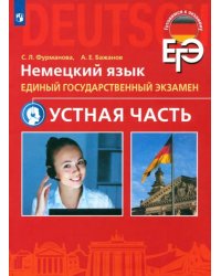 ЕГЭ. Немецкий язык. Устная часть. Углубленный уровень