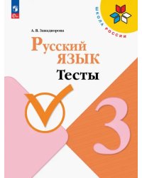 Русский язык. 3 класс. Тесты. ФГОС