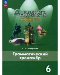 Английский язык. 6 класс. Грамматический тренажер