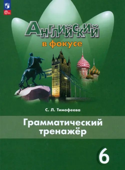 Английский язык. 6 класс. Грамматический тренажер