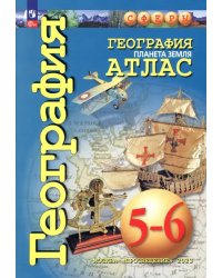 География. Планета Земля. 5-6 классы. Атлас. ФГОС