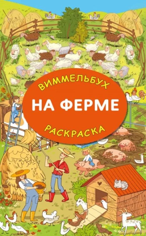 На ферме. Гигантская виммельбух-раскраска