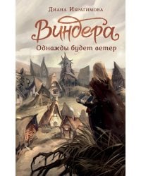 Виндера. Однажды будет ветер