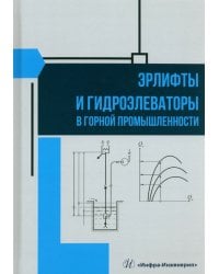 Эрлифты и гидроэлеваторы в горной промышленности