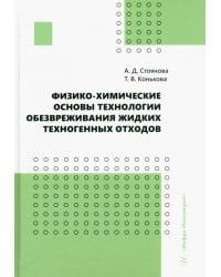 Физико-химические основы технологии обезвреживания жидких техногенных отходов