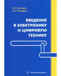 Введение в электронику и цифровую технику