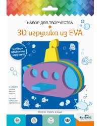 3D Игрушка из EVA Подводная лодка