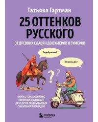 25 оттенков русского. От древних славян до бумеров и зумеров