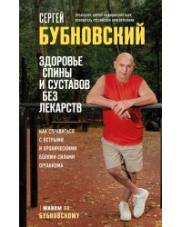 Здоровье спины и суставов без лекарств. Как справиться с острыми и хроническими болями