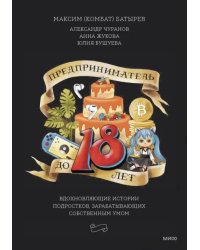 Предприниматель до 18 лет. Вдохновляющие истории подростков, заработавших собственным умом