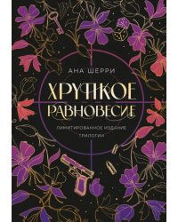 Хрупкое равновесие. Лимитированное издание трилогии