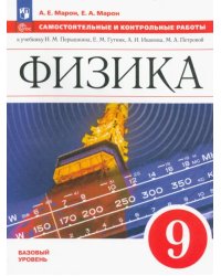 Физика. 9 класс. Самостоятельные и контрольные работы