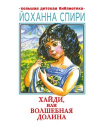 Хайди, или Волшебная долина