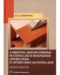 Защитно-декоративные материалы и покрытия древесины и древесных материалов. Практикум