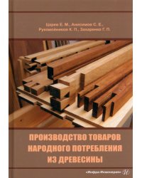 Производство товаров народного потребления из древесины