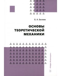 Основы теоретической механики