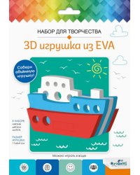3D Игрушка из EVA Кораблик