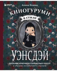 Киногуруми в стиле &quot;Уэнсдэй&quot;. Вязание крючком каркасных кукол в образах из культового сериала!