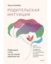 Родительская интуиция. Нейронаука о том, как нас меняет родительство