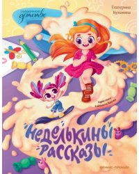 Неделькины рассказы