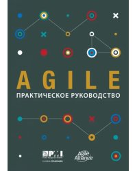 Agile. Практическое руководство