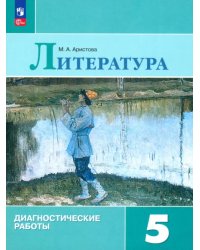 Литература. 5 класс. Диагностические работы. ФГОС