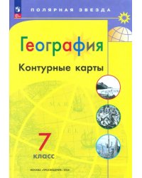 География. 7 класс. Контурные карты. ФГОС