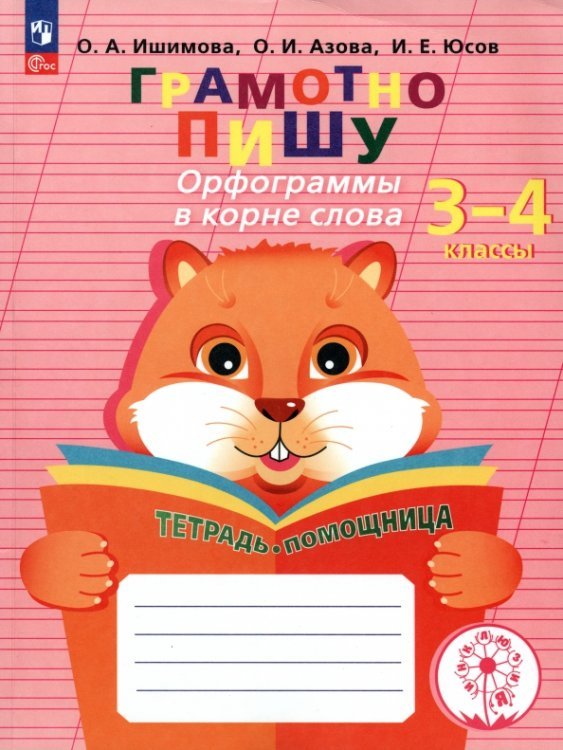 Грамотно пишу. Орфограммы в корне слова. 3-4 классы. Тетрадь-помощница