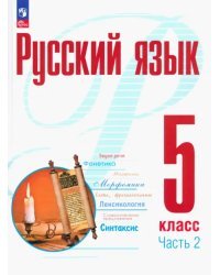 Русский язык. 5 класс. Учебное пособие. В 2-х частях