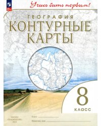 География. 8 класс. Учись быть первым! Контурные карты