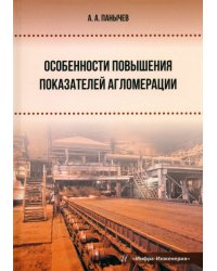 Особенности повышения показателей агломерации. Монография