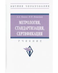 Метрология, стандартизация, сертификация. Учебник