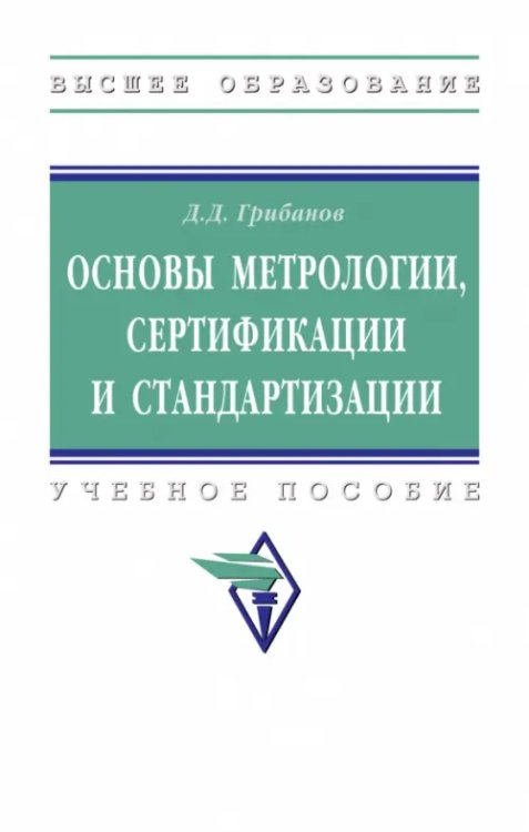 Основы метрологии, стандартизации и сертификации. Учебное пособие