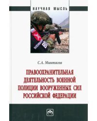 Правоохранительная деятельность военной полиции Вооруженных Сил Российской Федерации