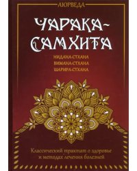 Аюрведа. Чарака-самхита