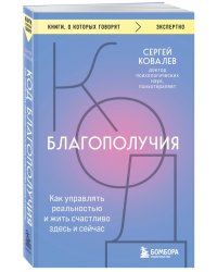 Код благополучия. Как управлять реальностью и жить счастливо здесь и сейчас