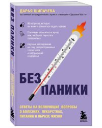 Без паники. Ответы на волнующие вопросы о болезнях, лекарствах, питании и образе жизни