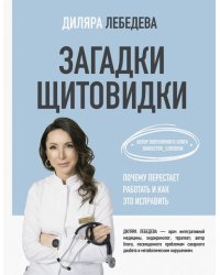 Загадки щитовидки. Почему перестает работать и как это исправить