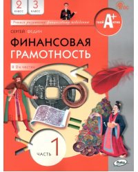 Финансовая грамотность. 2-3 классы. Учебник. Часть 1