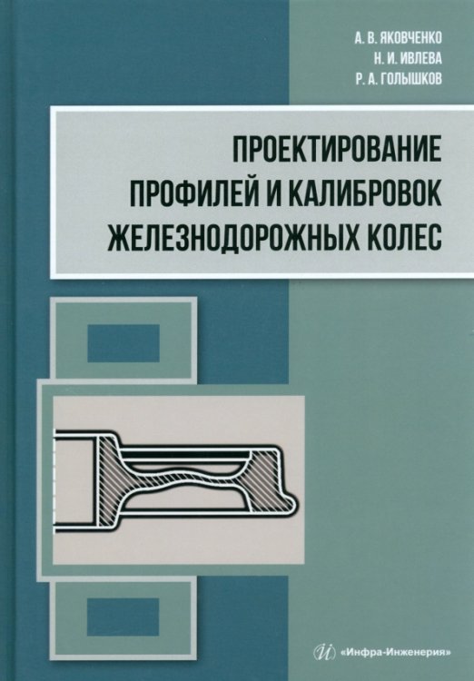 Проектирование профилей и калибровок железнодорожных колес. Монография