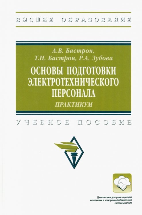 Основы подготовки электротехнического персонала. Практикум. Учебное пособие