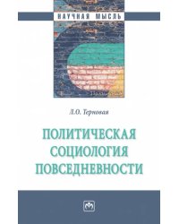 Политическая социология повседневности