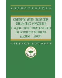 Стандарты аудита исламских финансовых учреждений и Кодекс этики профессионалов по исламским финансам (ААОИФИ - AAOIFI). Учебное пособие