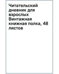 Читательский дневник для взрослых Винтажная книжная полка, 48 листов